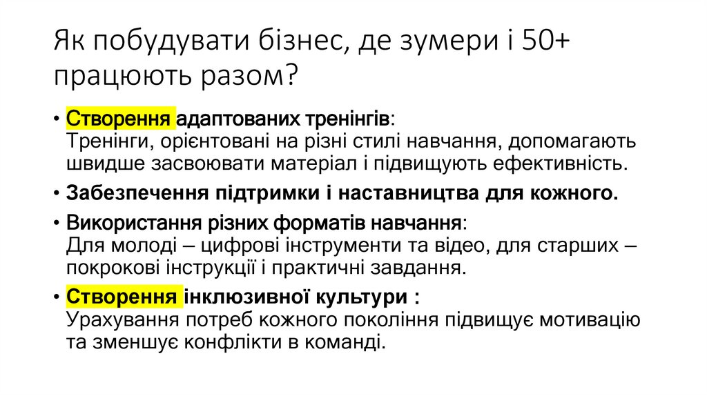 Як побудувати бізнес, де зумери і 50+ працюють разом?
