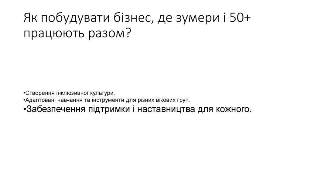 Як побудувати бізнес, де зумери і 50+ працюють разом?