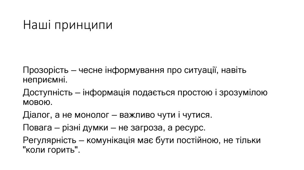 Наші принципи