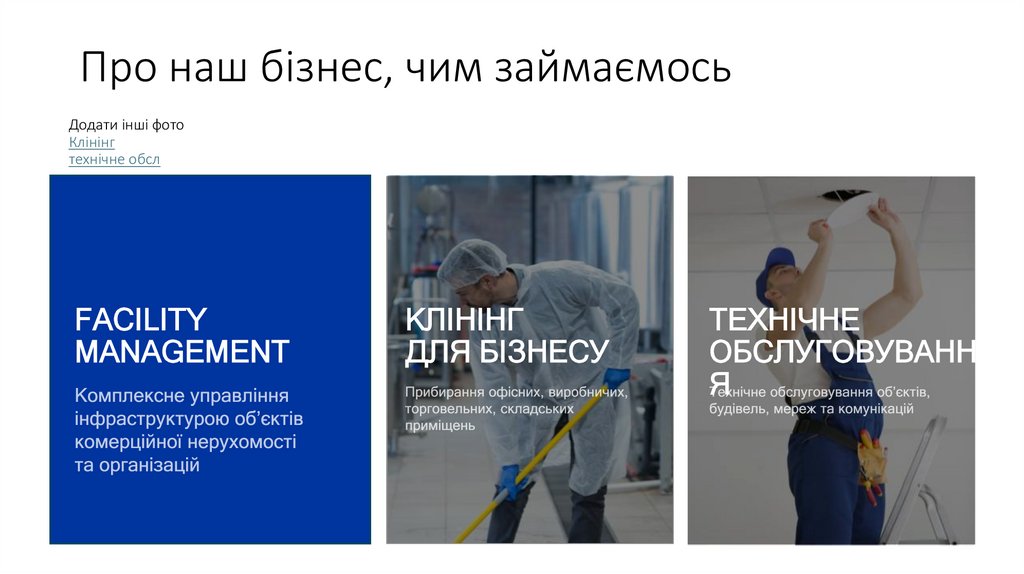 Додати інші фото Клінінг технічне обсл