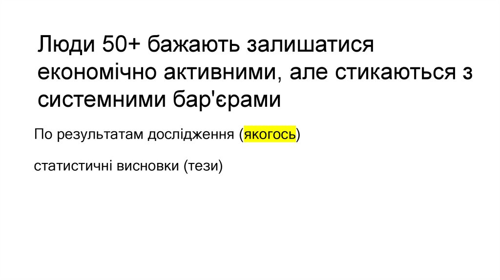 Люди 50+ бажають залишатися економічно активними, але стикаються з системними бар'єрами