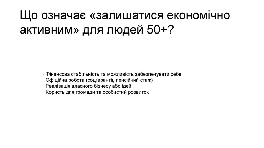 Що означає «залишатися економічно активним» для людей 50+?