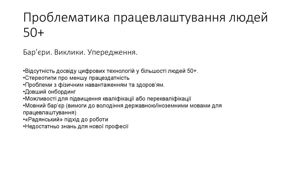 Проблематика працевлаштування людей 50+