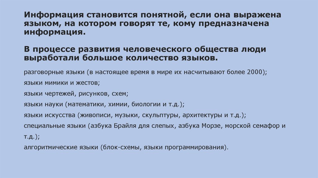 Информация становится понятной, если она выражена языком, на котором говорят те, кому предназначена информация. В процессе