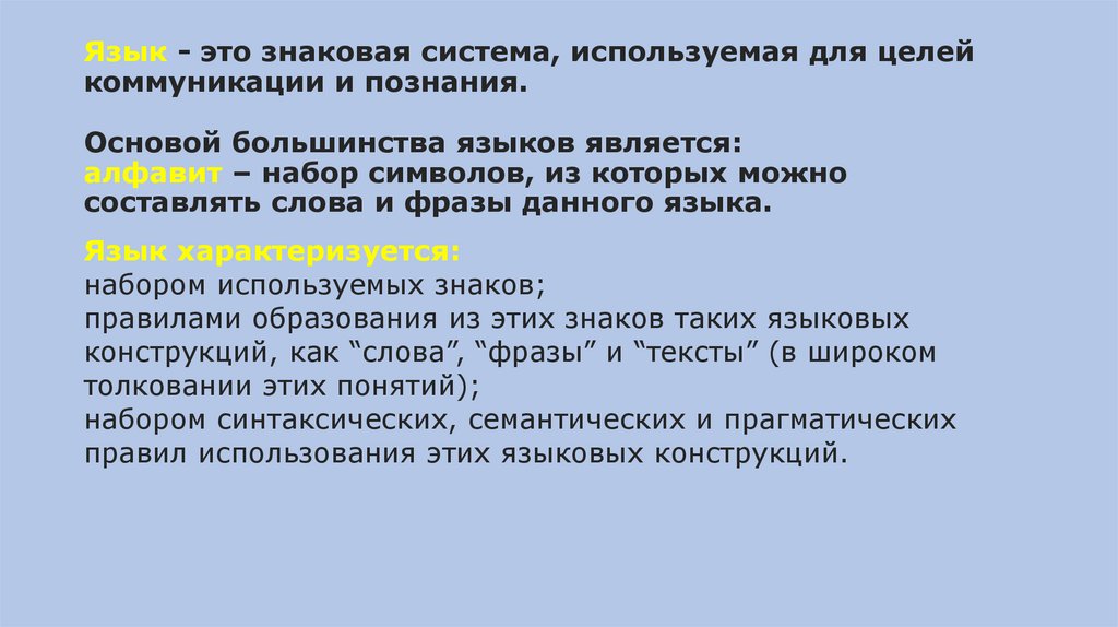 Язык - это знаковая система, используемая для целей коммуникации и познания. Основой большинства языков является: алфавит –