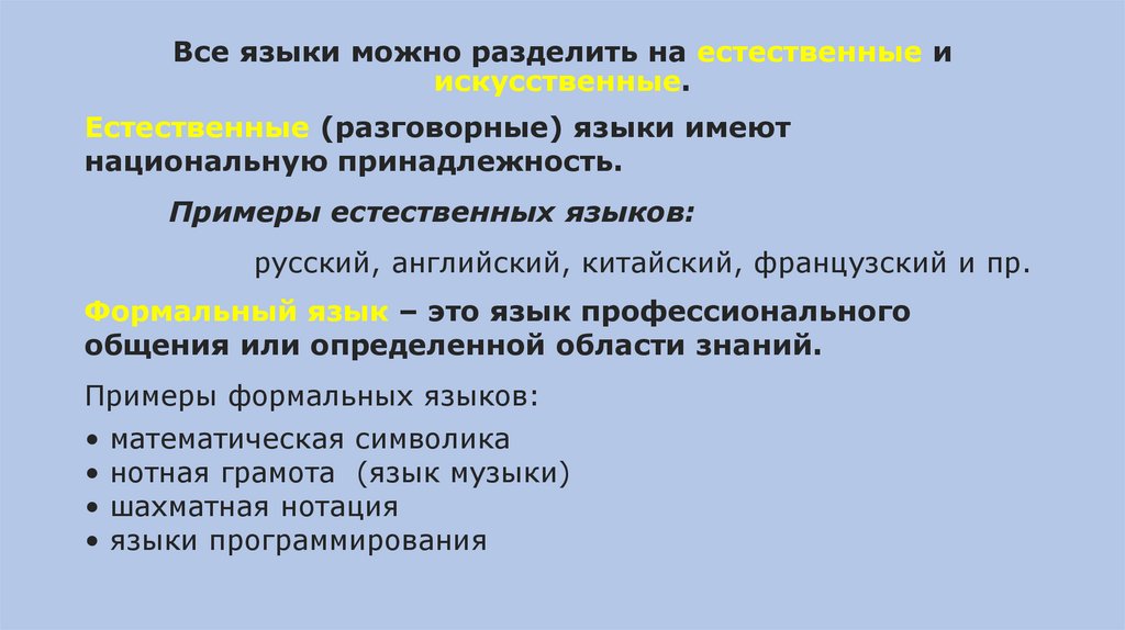 Все языки можно разделить на естественные и искусственные.