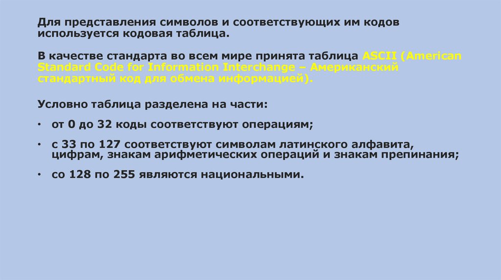 Для представления символов и соответствующих им кодов используется кодовая таблица. В качестве стандарта во всем мире принята