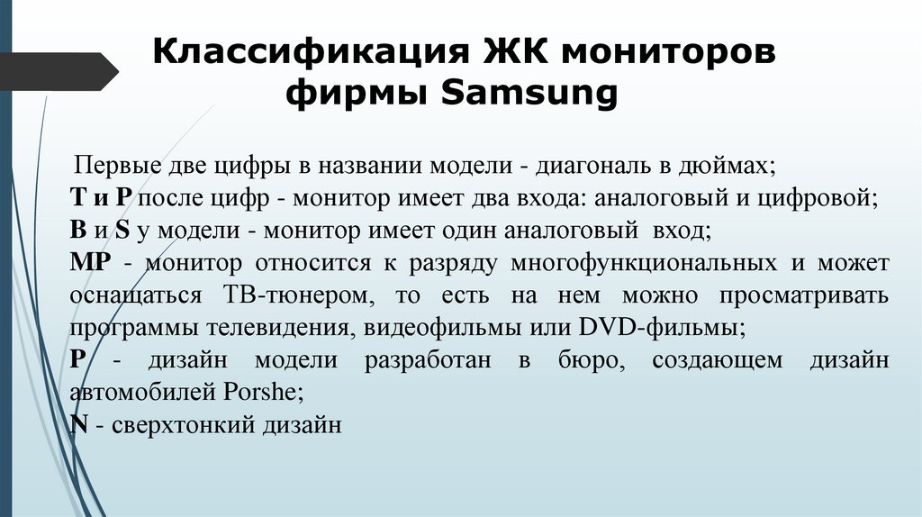 Классификация ЖК мониторов фирмы Samsung  