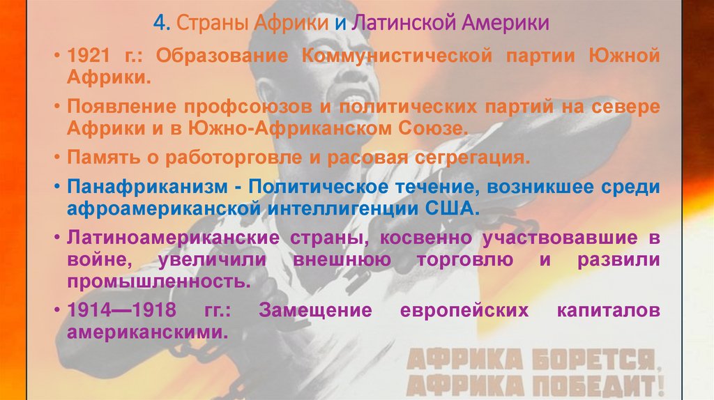 4. Страны Африки и Латинской Америки