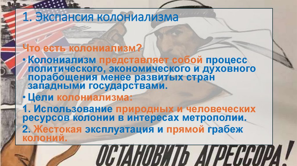 1. Экспансия колониализма