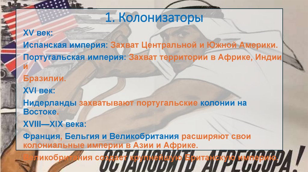 1. Колонизаторы