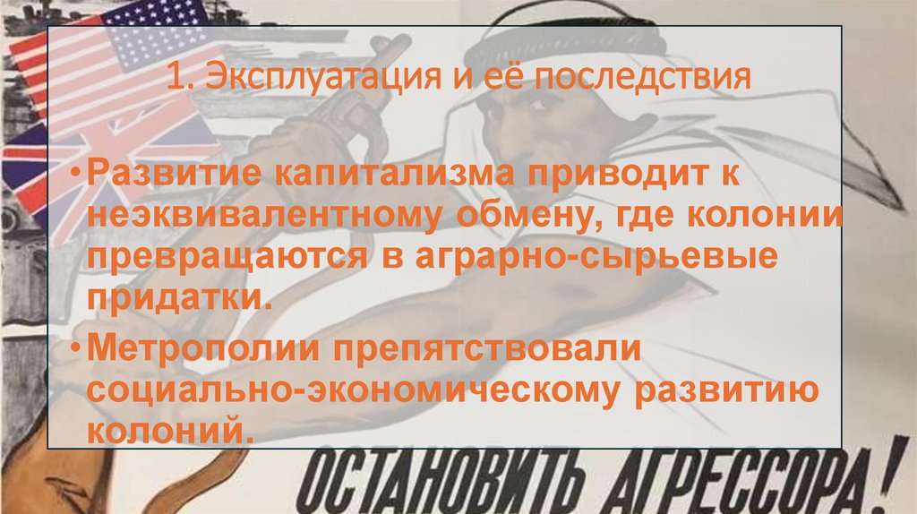 1. Эксплуатация и её последствия