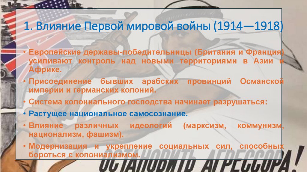 1. Влияние Первой мировой войны (1914—1918)