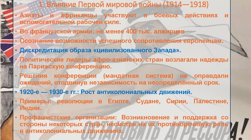 1. Влияние Первой мировой войны (1914—1918)