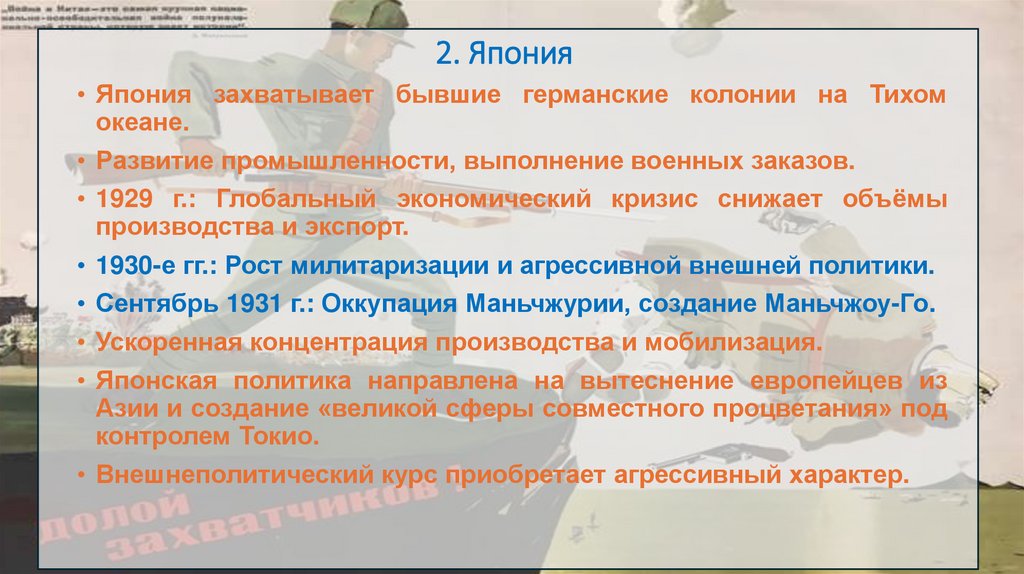2. Япония