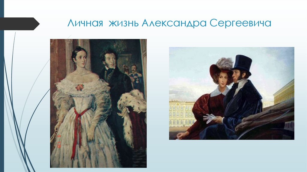 Личная жизнь Александра Сергеевича