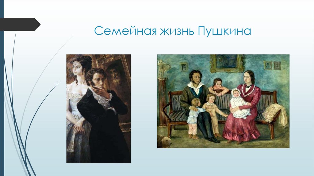 Семейная жизнь Пушкина