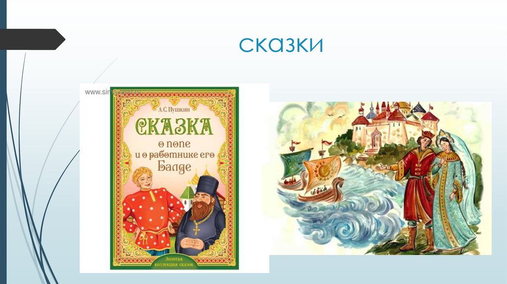 сказки