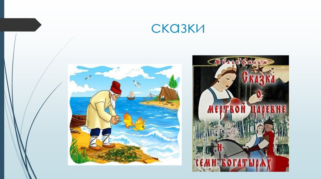 сказки