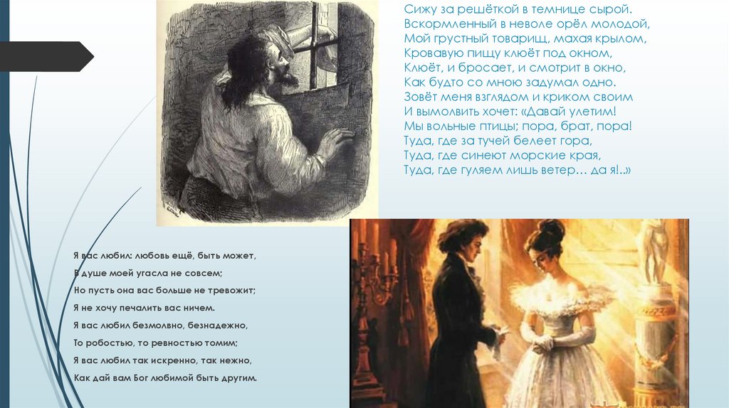 Сижу за решёткой в темнице сырой. Вскормленный в неволе орёл молодой, Мой грустный товарищ, махая крылом, Кровавую пищу клюёт