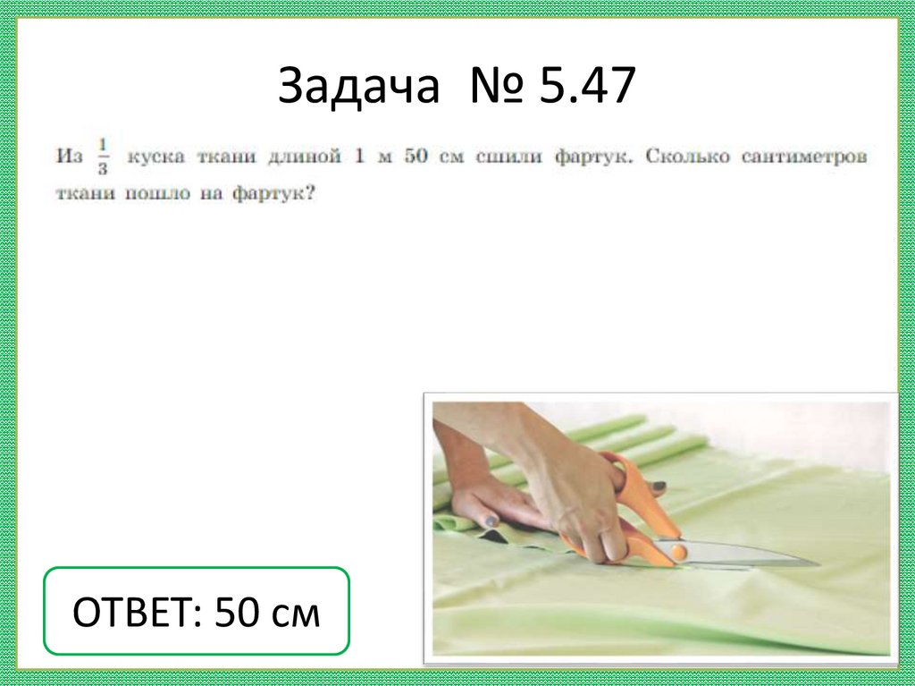 Задача № 5.47