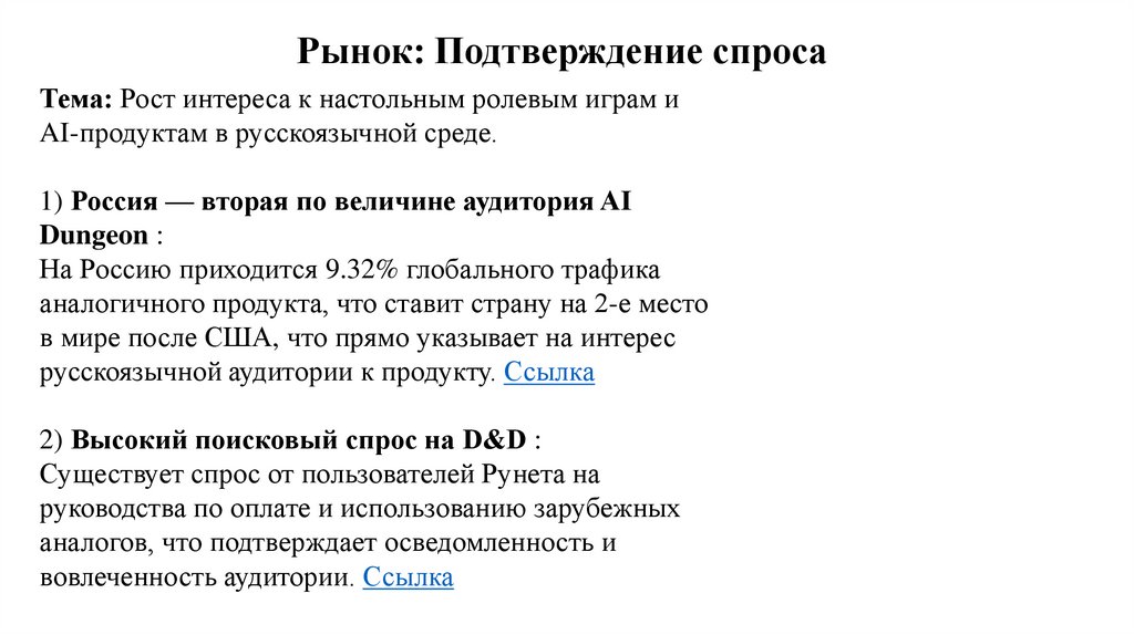 Рынок: Подтверждение спроса 