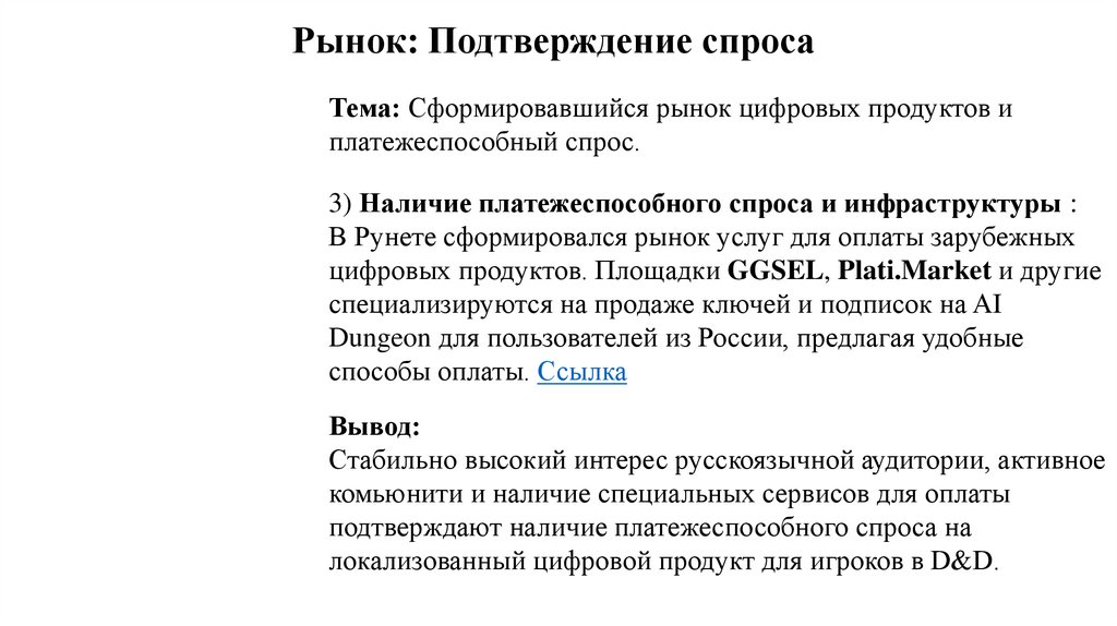 Рынок: Подтверждение спроса 