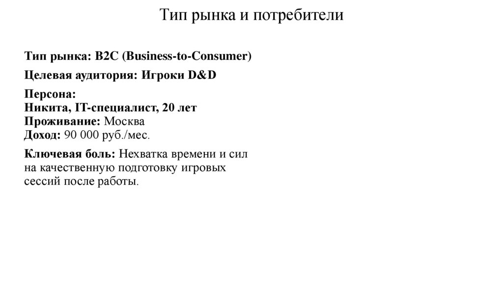 Тип рынка и потребители