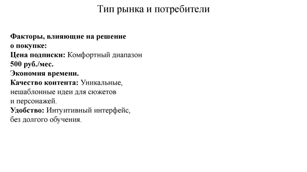 Тип рынка и потребители