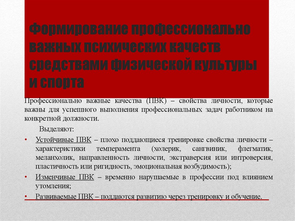 Формирование профессионально важных психических качеств средствами физической культуры и спорта