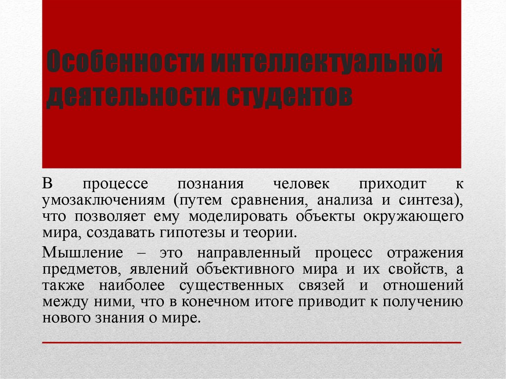 Особенности интеллектуальной деятельности студентов
