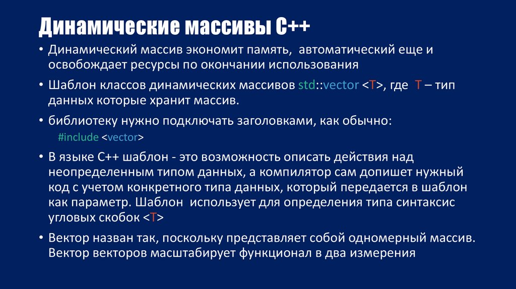 Динамические массивы С++
