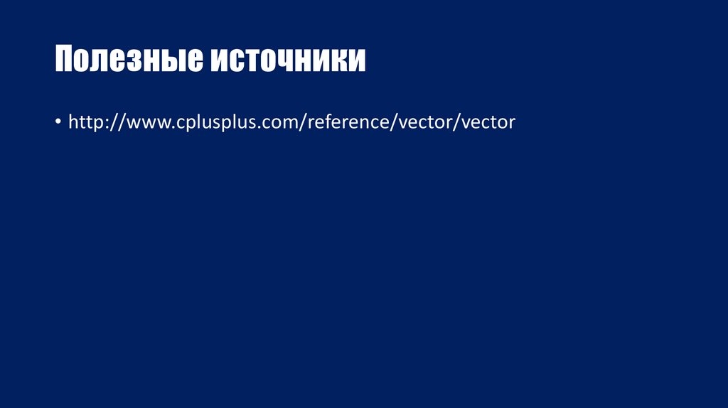 Полезные источники