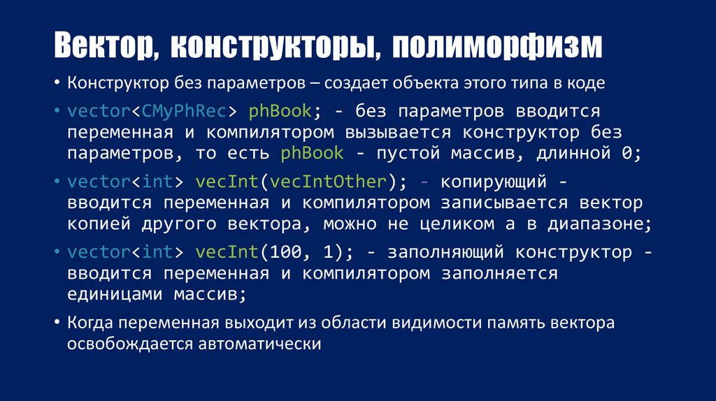 Вектор, конструкторы, полиморфизм