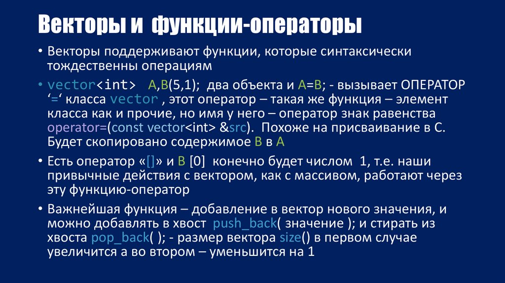 Векторы и функции-операторы