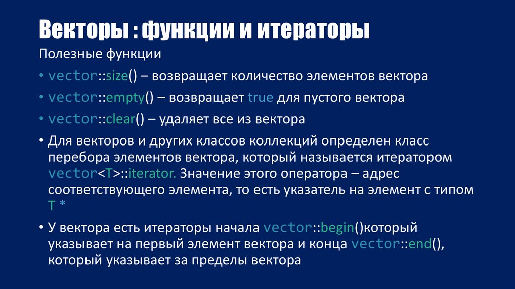 Векторы : функции и итераторы