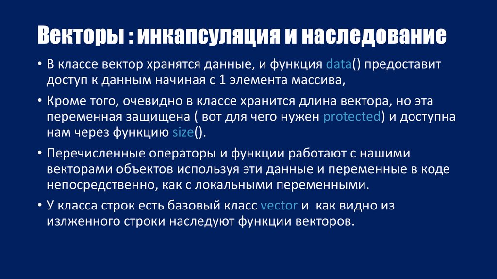 Векторы : инкапсуляция и наследование