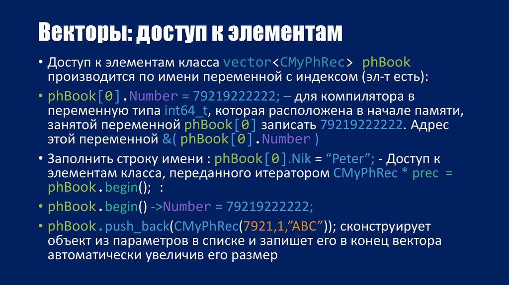 Векторы: доступ к элементам