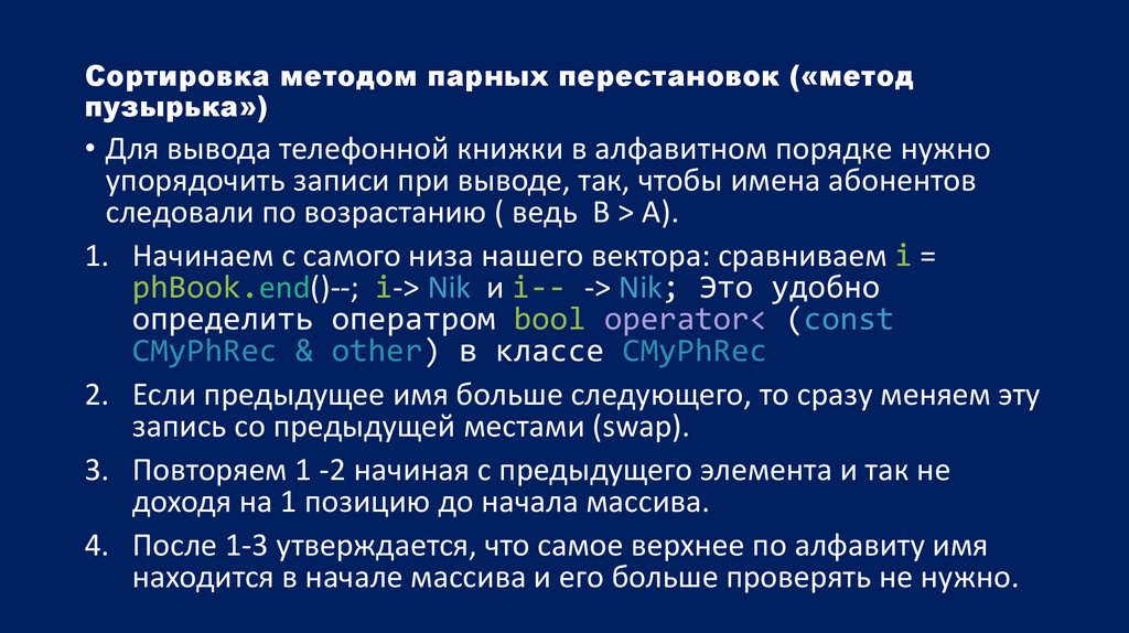 Сортировка методом парных перестановок («метод пузырька»)