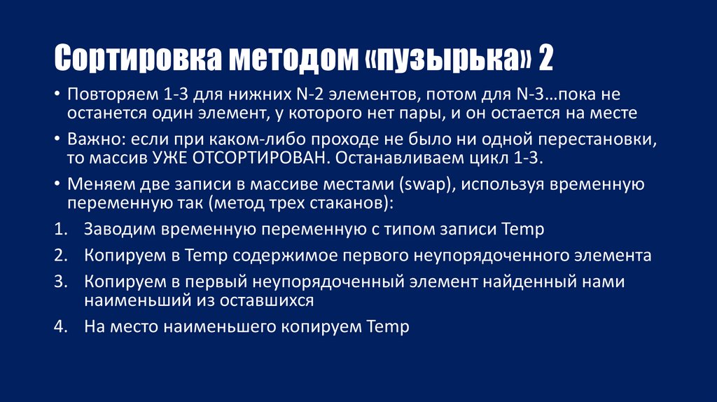 Сортировка методом «пузырька» 2