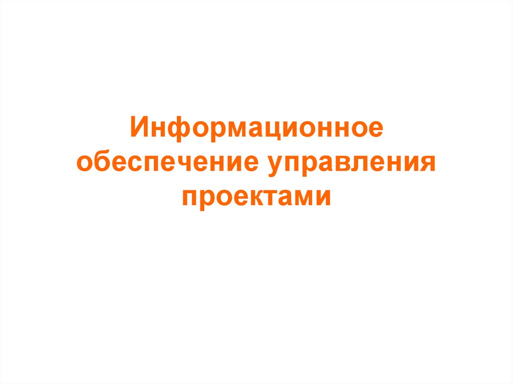 Информационное обеспечение управления проектами