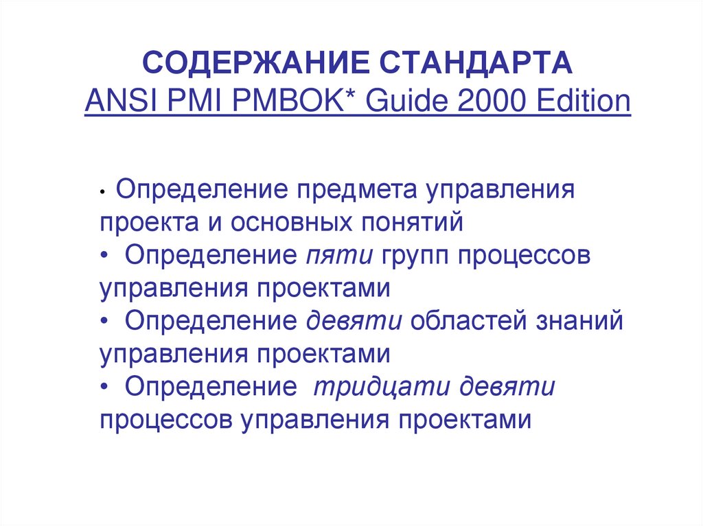 СОДЕРЖАНИЕ СТАНДАРТА ANSI PMI PMBOK* Guide 2000 Edition