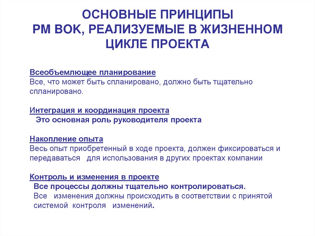 ОСНОВНЫЕ ПРИНЦИПЫ PM BOK, РЕАЛИЗУЕМЫЕ В ЖИЗНЕННОМ ЦИКЛЕ ПРОЕКТА
