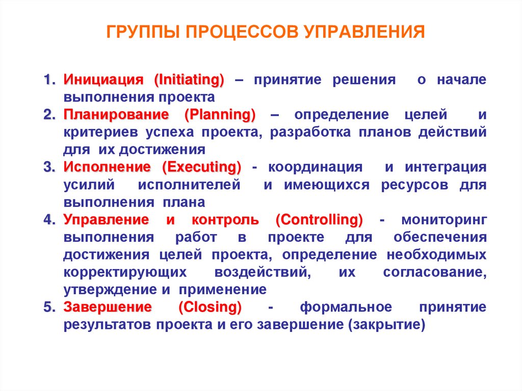 ГРУППЫ ПРОЦЕССОВ УПРАВЛЕНИЯ