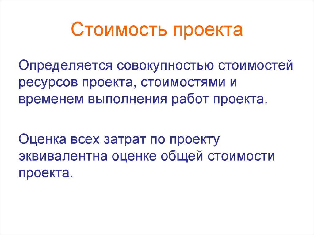Стоимость проекта