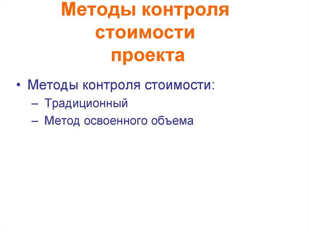 Методы контроля стоимости проекта
