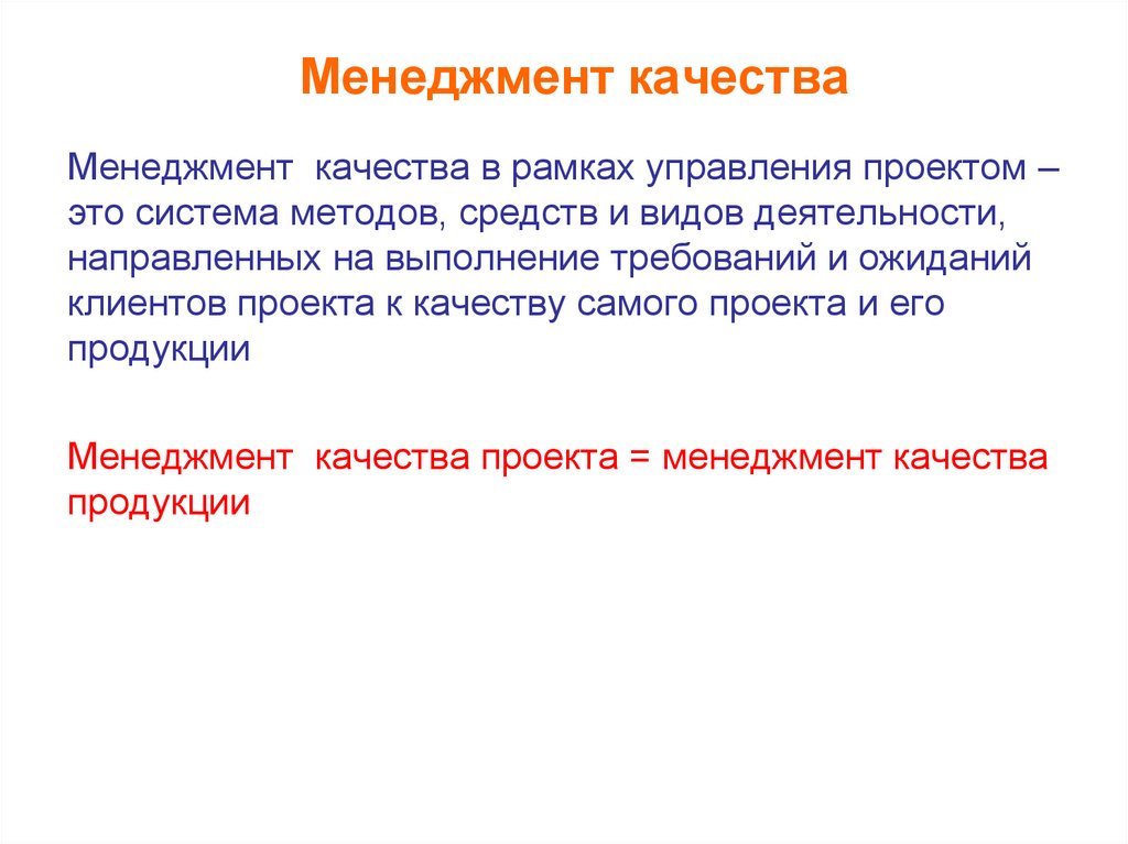 Менеджмент качества