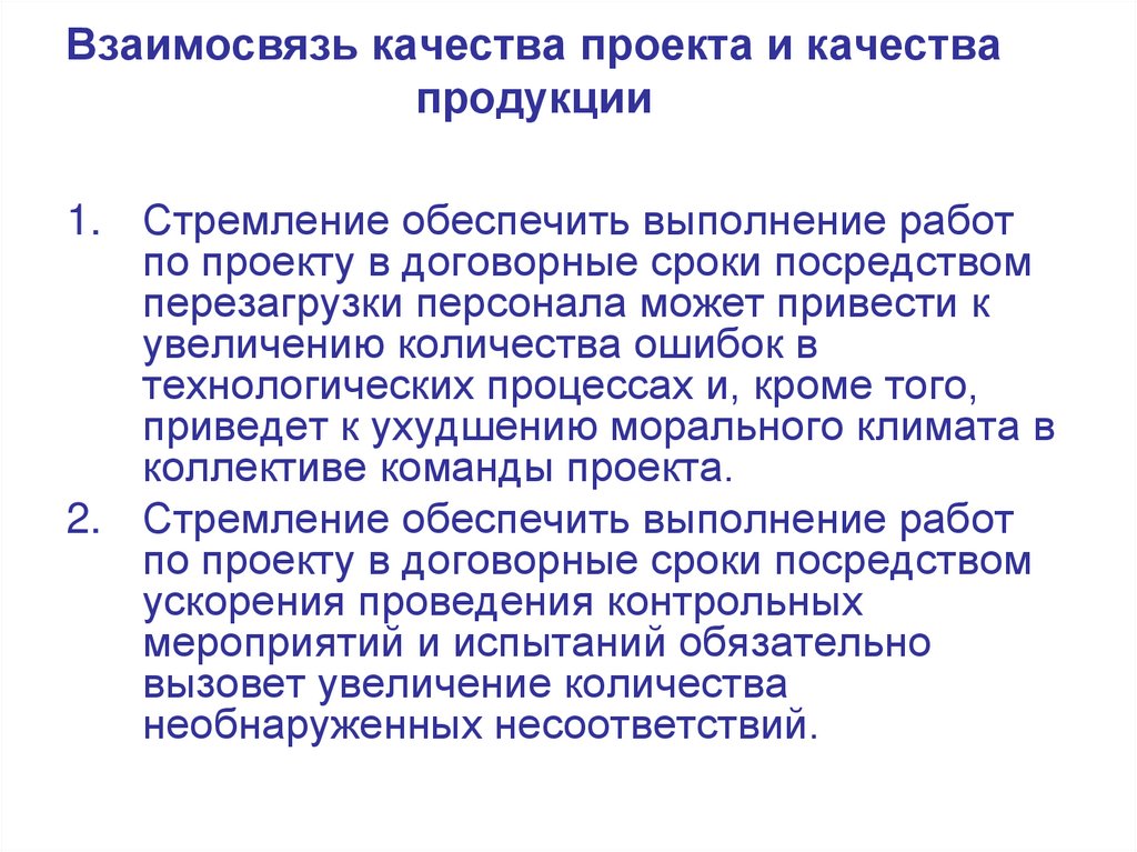 Взаимосвязь качества проекта и качества продукции