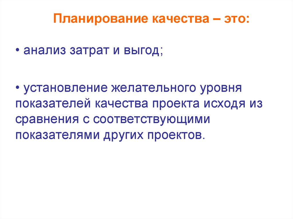 Планирование качества – это: