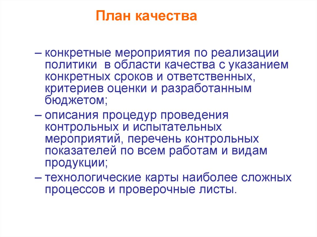 План качества